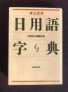 毎日活用 日用語字典