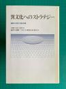 異文化へのストラテジー　国際化の時代と相互発展