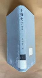 土質力学　訂正版　＜朝倉土木工学講座 5＞
