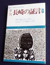 季刊 長崎の証言7  特集・人類みなヒバクシャとは何か