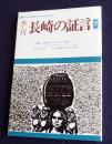 季刊 長崎の証言7  特集・人類みなヒバクシャとは何か