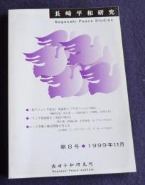 長崎平和研究 第8号・1999年11月
