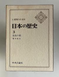 日本の歴史 3　奈良の都