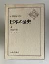 日本の歴史 3　奈良の都