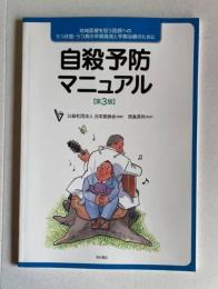 自殺予防マニュアル　第3版　地域医療を担う医師へのうつ状態・うつ病の早期発見と早期治療のために