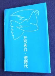 たちきれ・核時代