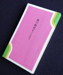核の時代をこえて
