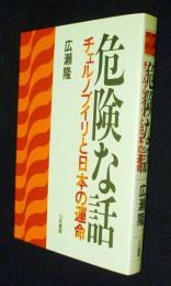 危険な話  チェルノブイリと日本の運命