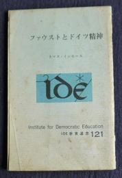 ファウストとドイツ精神    IDE教育選書121