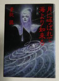 月に呼ばれて海より如来る  第一部