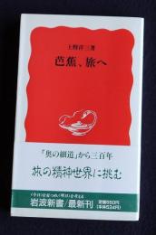 芭蕉、旅へ    岩波新書