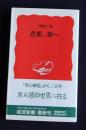 芭蕉、旅へ    岩波新書
