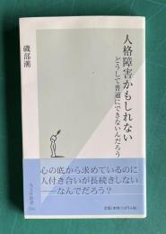 人格障害かもしれない―どうして普通にできないんだろう　＜光文社新書＞