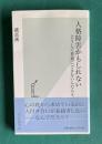 人格障害かもしれない―どうして普通にできないんだろう　＜光文社新書＞