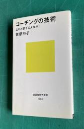 コーチングの技術 上司と部下の人間学　＜講談社現代新書＞