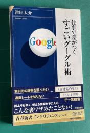 仕事で差がつくすごいグーグル術　＜青春新書＞