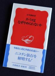 タバコはなぜやめられないか    岩波新書
