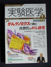 実験医学  2012年1月号  Vol.30 No.1  特集：がんゲノミクスで挑む次世代のがん研究