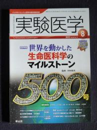 実験医学  2012年8月号  Vol.30 No.12  記念特集：世界を動かした生命医科学のマイルストーン