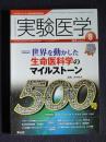 実験医学  2012年8月号  Vol.30 No.12  記念特集：世界を動かした生命医科学のマイルストーン