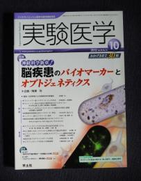 実験医学  2012年10月号  Vol.30 No.16  特集：神経科学新章！ 脳疾患のバイオマーカーとオプトジェネティクス