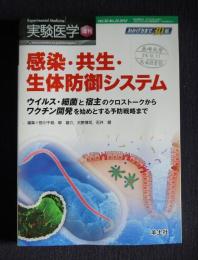 実験医学  増刊  2012年12月  Vol.30 No.20  感染・共生・生体防御システム