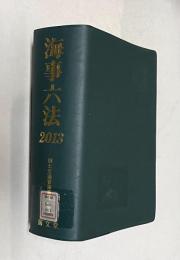 海事六法 2013年版