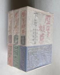 歴史の視点　上中下3冊