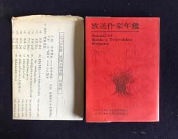 放送作家年鑑　1979