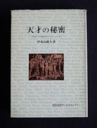 天才の秘密  巨匠たちの病跡をめぐるエッセーズ