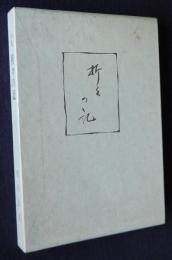 句集 折々の記