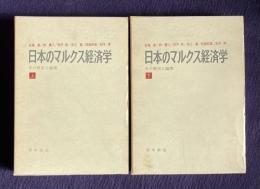 日本のマルクス経済学―その歴史と論理　上下