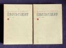 日本のマルクス経済学―その歴史と論理　上下