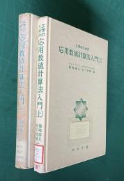 工学のための応用数値計算法入門　上下