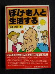 ぼけ老人と生活する
