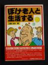 ぼけ老人と生活する