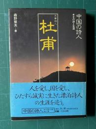 沈鬱詩人 杜甫　＜中国の詩人・その詩と生涯 7＞