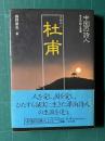 沈鬱詩人 杜甫　＜中国の詩人・その詩と生涯 7＞
