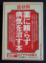 症状別 薬に頼らず病気を治す本  主婦と生活 昭和52年6月号別冊付録