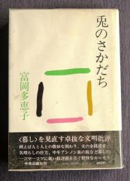兎のさかだち