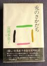 兎のさかだち