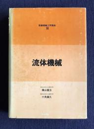 流体機械  新編機械工学講座18