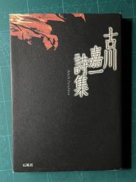 古川嘉一詩集
