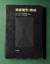 家庭電気・機械