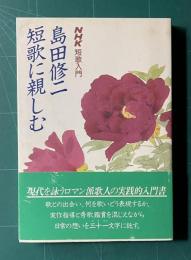 島田修二 短歌に親しむ　＜NHK短歌入門＞