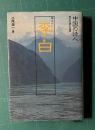 飄逸詩人 李白　＜中国の詩人・その詩と生涯 7＞