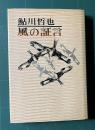 風の証言