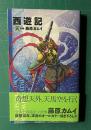 西遊記 天の巻　（カラー版漫画）　＜NHKコミックス＞