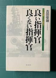 良い指揮官良くない指揮官 14人の海軍トップを斬る！