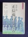 真宗入門『正信偈』のこころ　＜同朋選書 正信偈 7＞